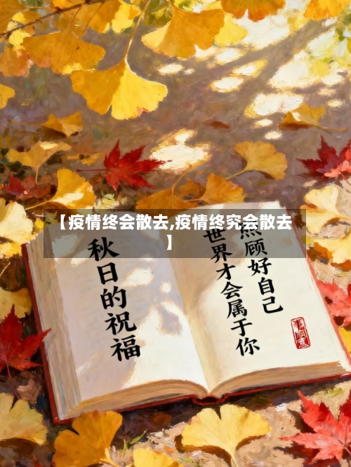 【疫情终会散去,疫情终究会散去】