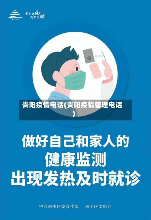 贵阳疫情电话(贵阳疫情管理电话)-第2张图片