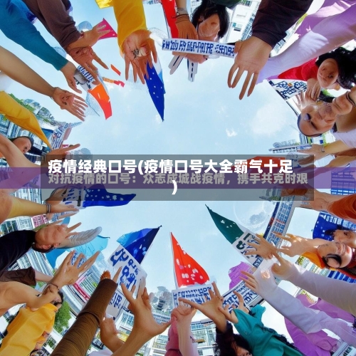 疫情经典口号(疫情口号大全霸气十足)