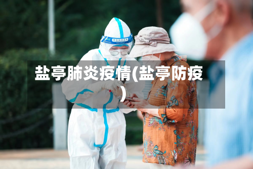 盐亭肺炎疫情(盐亭防疫)