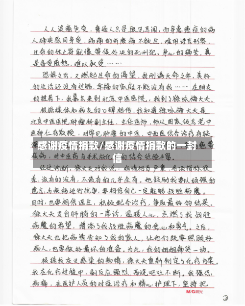 感谢疫情捐款/感谢疫情捐款的一封信