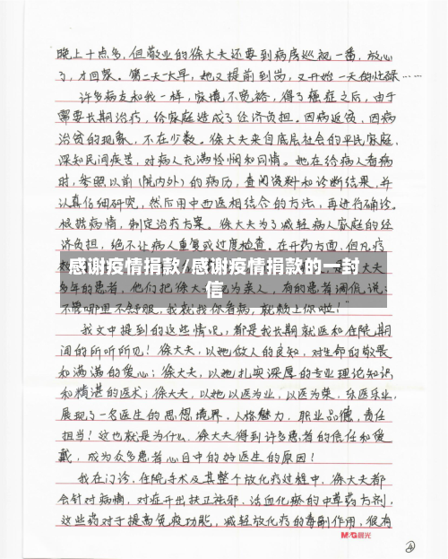 感谢疫情捐款/感谢疫情捐款的一封信-第3张图片