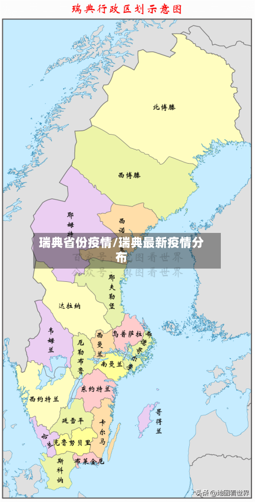 瑞典省份疫情/瑞典最新疫情分布-第3张图片