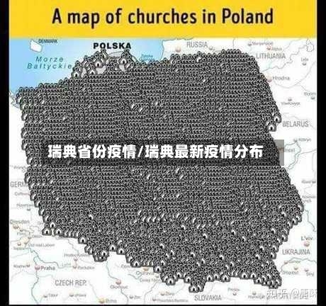 瑞典省份疫情/瑞典最新疫情分布-第2张图片