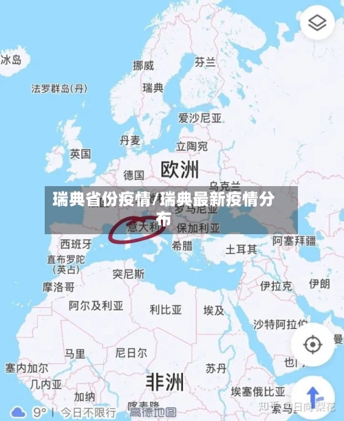 瑞典省份疫情/瑞典最新疫情分布