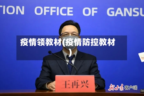 疫情领教材(疫情防控教材)