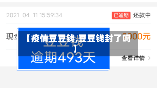 【疫情豆豆钱,豆豆钱封了吗】