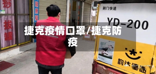 捷克疫情口罩/捷克防疫