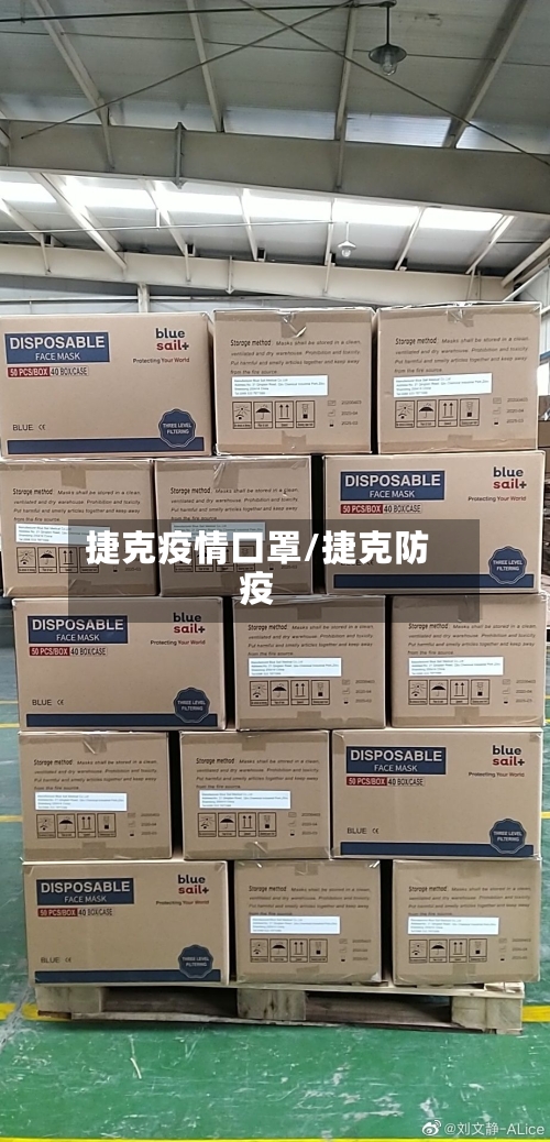 捷克疫情口罩/捷克防疫-第3张图片