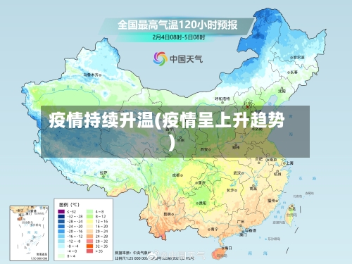 疫情持续升温(疫情呈上升趋势)-第1张图片