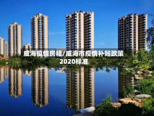 威海疫情房租/威海市疫情补贴政策2020标准