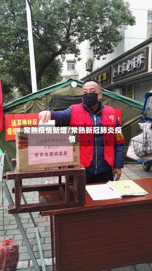 常熟疫情新增/常熟新冠肺炎疫情-第2张图片