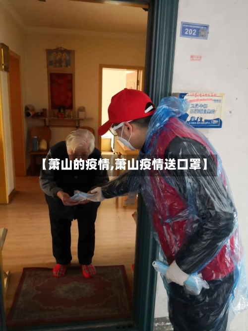 【萧山的疫情,萧山疫情送口罩】