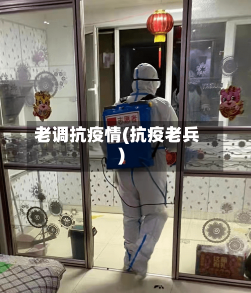 老调抗疫情(抗疫老兵)-第3张图片