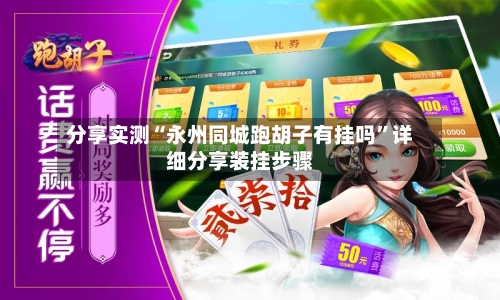 分享实测“永州同城跑胡子有挂吗”详细分享装挂步骤