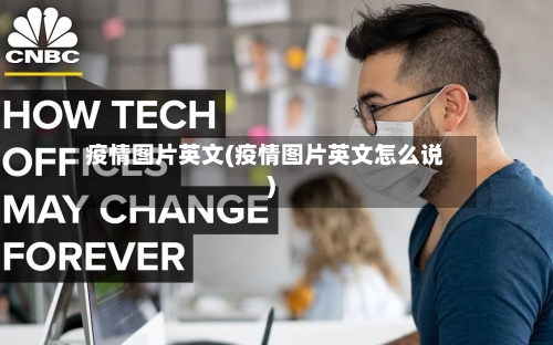 疫情图片英文(疫情图片英文怎么说)-第1张图片