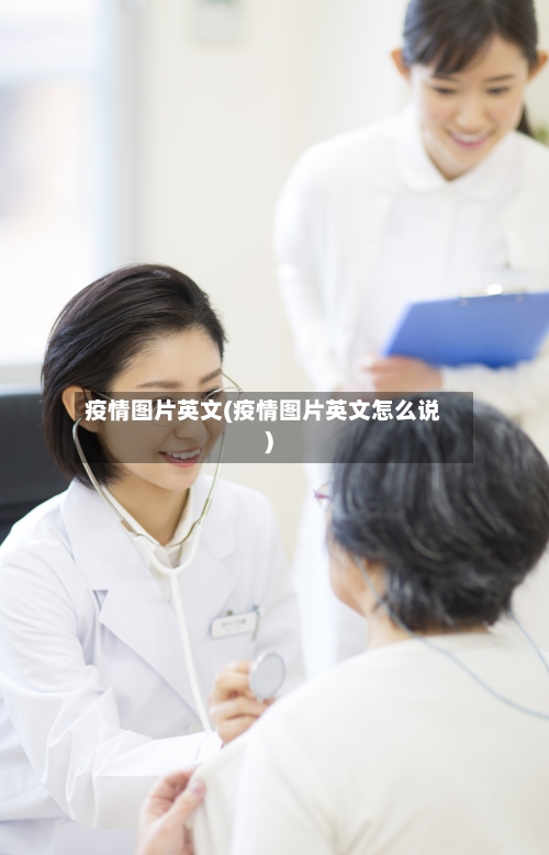 疫情图片英文(疫情图片英文怎么说)-第2张图片