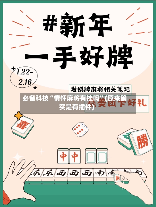 必备科技“情怀麻将有挂吗”(原来确实是有插件)-第2张图片