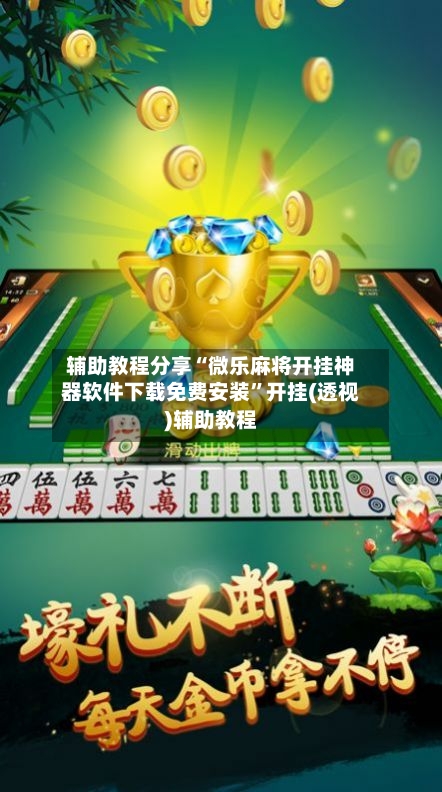 辅助教程分享“微乐麻将开挂神器软件下载免费安装”开挂(透视)辅助教程-第1张图片