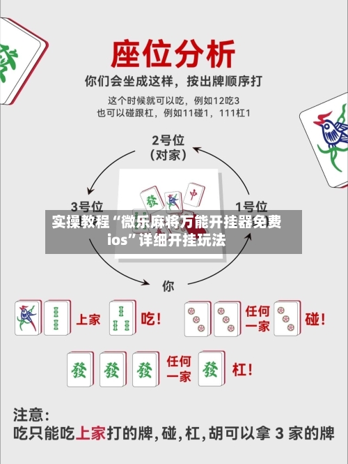 实操教程“微乐麻将万能开挂器免费ios”详细开挂玩法