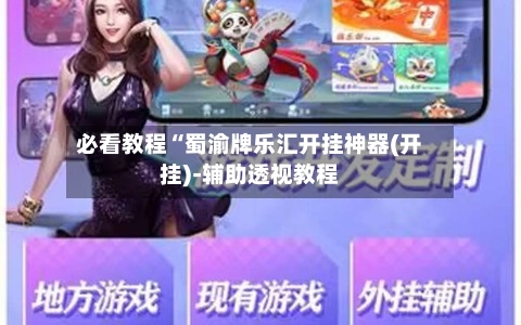 必看教程“蜀渝牌乐汇开挂神器(开挂)-辅助透视教程