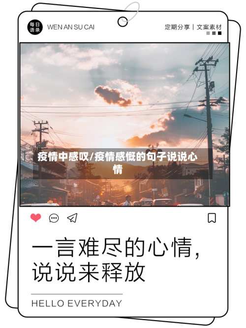 疫情中感叹/疫情感慨的句子说说心情-第1张图片