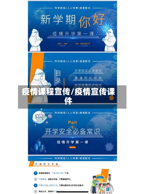 疫情课程宣传/疫情宣传课件