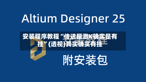 安装程序教程“传送屋激K确实是有挂	”(透视)其实确实有挂-第3张图片
