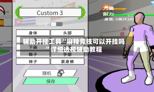 辅助开挂工具“麻辣竞技可以开挂吗”详细透视辅助教程-第1张图片