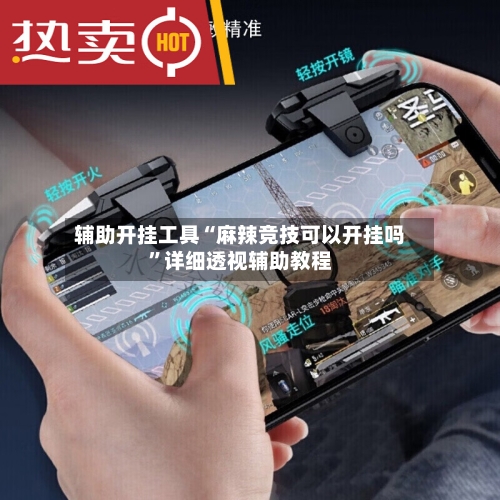 辅助开挂工具“麻辣竞技可以开挂吗	”详细透视辅助教程-第2张图片