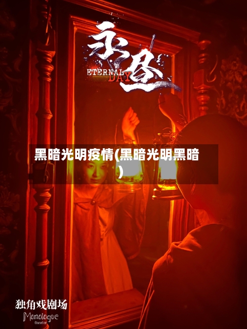 黑暗光明疫情(黑暗光明黑暗)