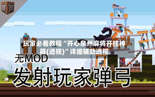 玩家必看教程“开心泉州麻将开挂神器(透视)”详细辅助透视