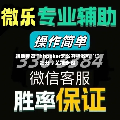 辅助神器“hhpoker怎么开挂教程”详细分享装挂步骤-第1张图片