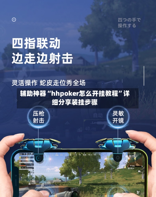 辅助神器“hhpoker怎么开挂教程”详细分享装挂步骤-第2张图片