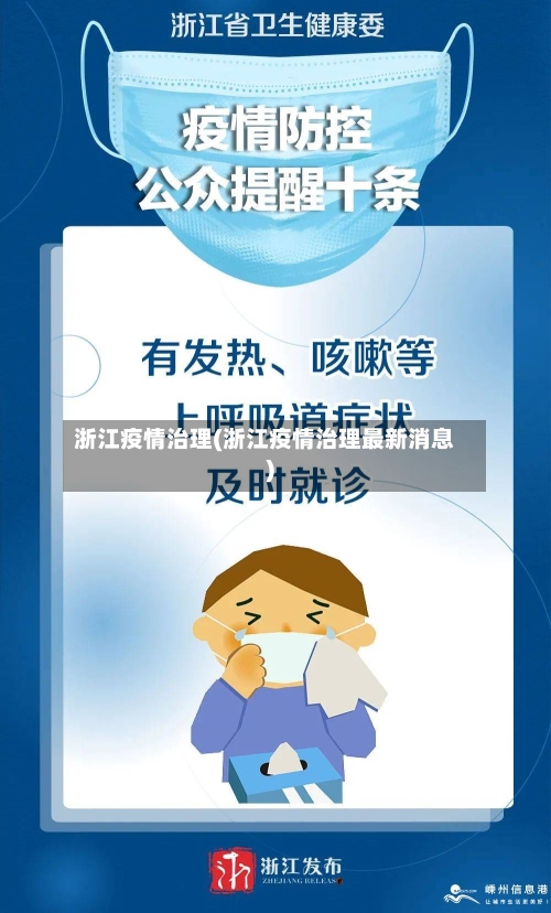 浙江疫情治理(浙江疫情治理最新消息)-第3张图片