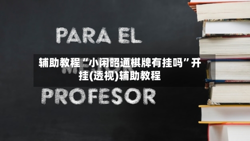 辅助教程“小闲昭通棋牌有挂吗”开挂(透视)辅助教程