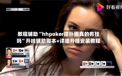 教程辅助“hhpoker德扑圈真的有挂吗”开挂辅助脚本+详细开挂安装教程