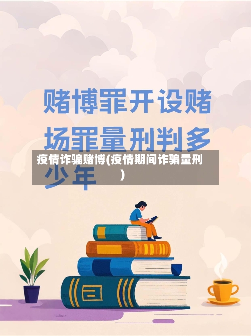 疫情诈骗赌博(疫情期间诈骗量刑)