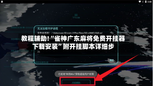 教程辅助!“雀神广东麻将免费开挂器下载安装”附开挂脚本详细步