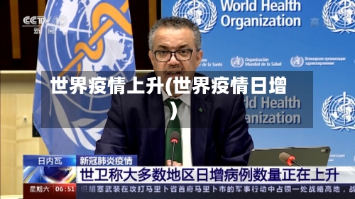 世界疫情上升(世界疫情日增)-第2张图片