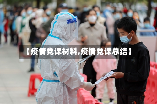 【疫情党课材料,疫情党课总结】-第2张图片