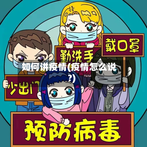 如何讲疫情(疫情怎么说?)
