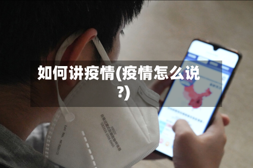 如何讲疫情(疫情怎么说?)-第3张图片