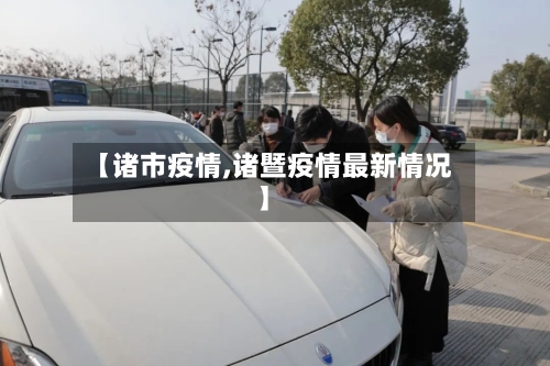 【诸市疫情,诸暨疫情最新情况】-第2张图片