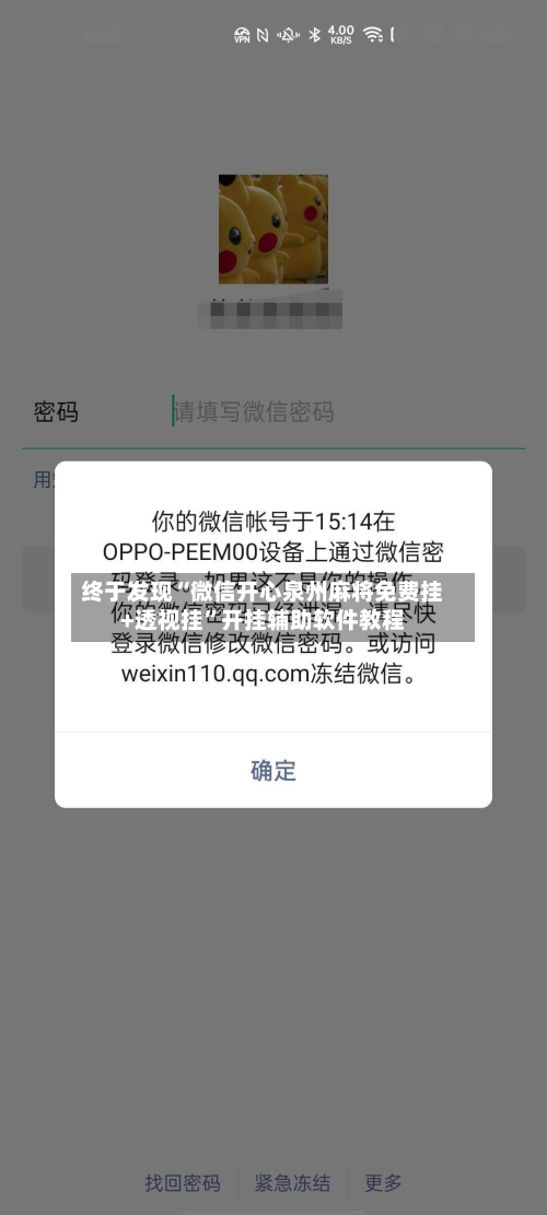 终于发现“微信开心泉州麻将免费挂+透视挂”开挂辅助软件教程