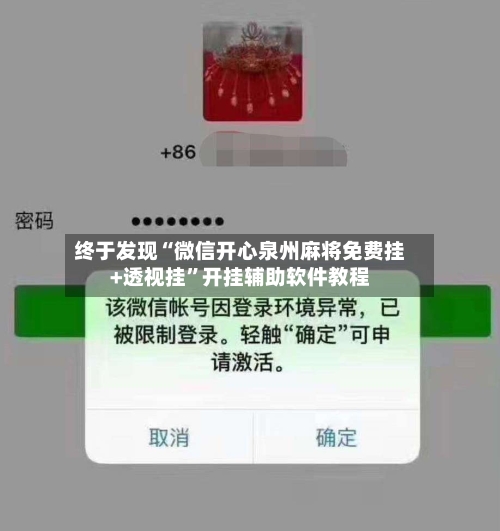 终于发现“微信开心泉州麻将免费挂+透视挂”开挂辅助软件教程-第2张图片