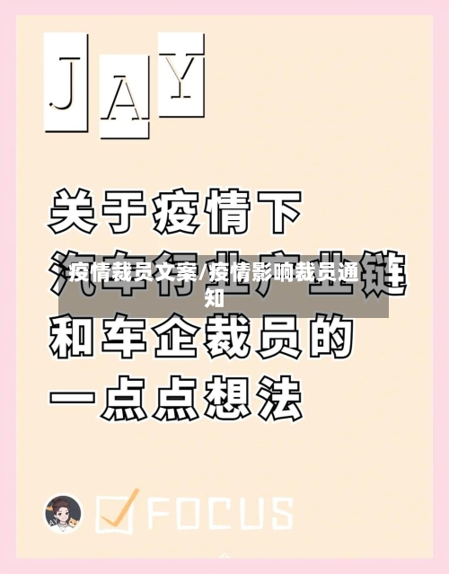 疫情裁员文案/疫情影响裁员通知