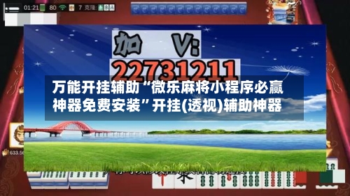 万能开挂辅助“微乐麻将小程序必赢神器免费安装”开挂(透视)辅助神器