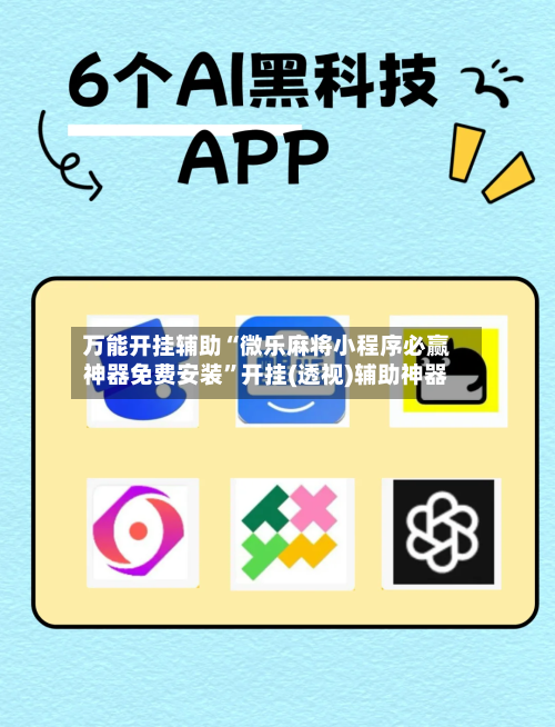 万能开挂辅助“微乐麻将小程序必赢神器免费安装	”开挂(透视)辅助神器-第2张图片