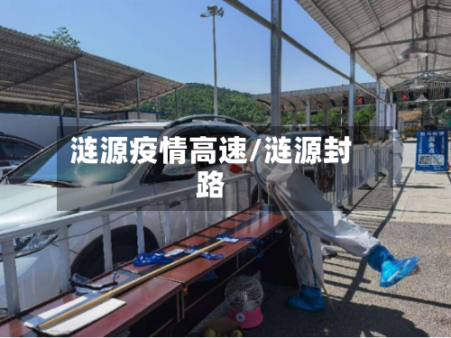 涟源疫情高速/涟源封路